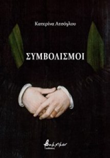Συμβολισμοί