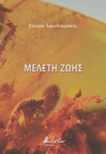 Μελέτη ζωής