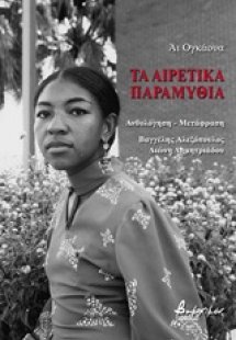 Τα αιρετικά παραμύθια