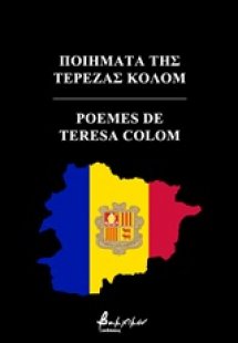 Ποιήματα της Τερέζας Κολόμ