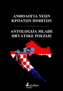 Ανθολογία νέων Κροατών Ποιητών