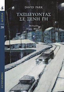 Ταξιδεύοντας σε ξένη γη