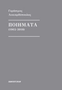 Ποιήματα (1962-2018)