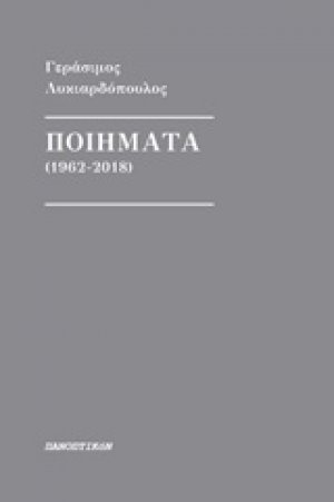 Ποιήματα (1962-2018)