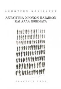 Ανταύγεια χρόνων παιδικών και άλλα ποιήματα
