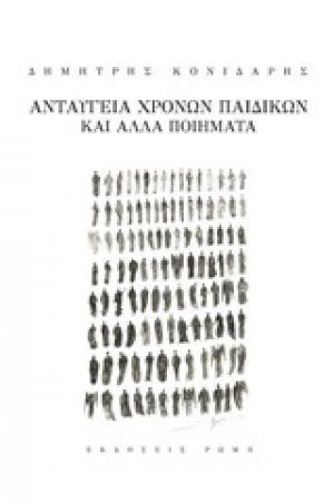 Ανταύγεια χρόνων παιδικών και άλλα ποιήματα