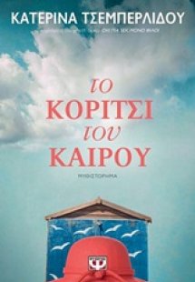 Το κορίτσι του καιρού