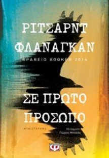 Σε πρώτο πρόσωπο