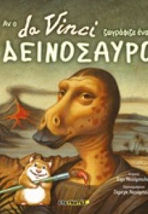 Αν ο Da Vinci ζωγράφιζε έναν δεινόσαυρο