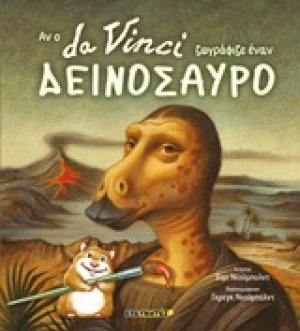 Αν ο Da Vinci ζωγράφιζε έναν δεινόσαυρο