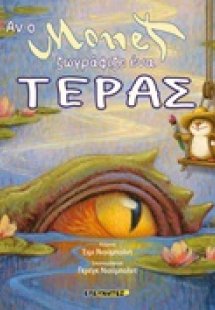 Αν ο Monet ζωγράφιζε ένα τέρας