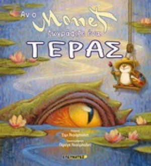 Αν ο Monet ζωγράφιζε ένα τέρας