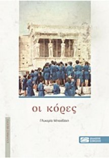 Οι κόρες