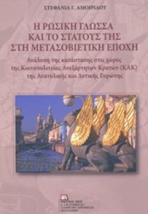 Η ρωσική γλώσσα και το στάτους της στη μετασοβιετική επ...