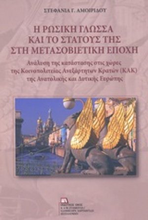 Η ρωσική γλώσσα και το στάτους της στη μετασοβιετική εποχή