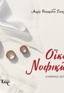 Οίκος νυφικών