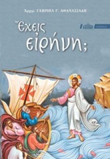 Έχεις ειρήνη;