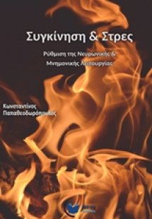 Συγκίνηση και στρες