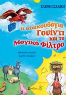 Η κουκουβάγια Γουίντι και το μαγικό φίλτρο