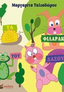 Τα φιλαράκια του δάσους