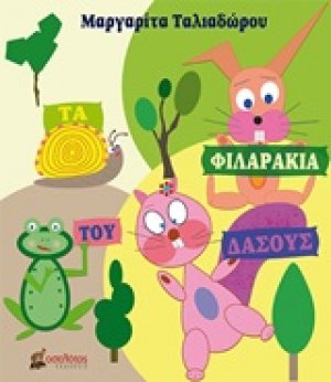 Τα φιλαράκια του δάσους