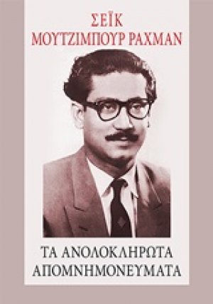 Τα ανολοκλήρωτα απομνημονεύματα