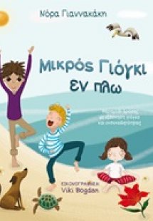 Μικρός Γιόγκι εν πλω
