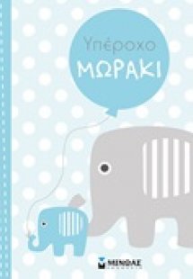 Υπέροχο μωράκι