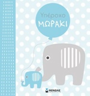 Υπέροχο μωράκι