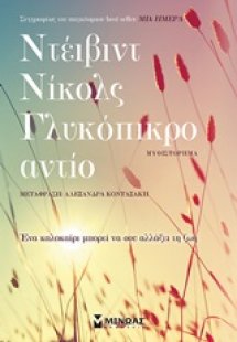 Γλυκόπικρο αντίο