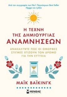 Η τέχνη της δημιουργίας αναμνήσεων