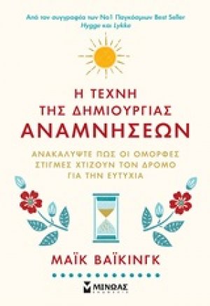 Η τέχνη της δημιουργίας αναμνήσεων