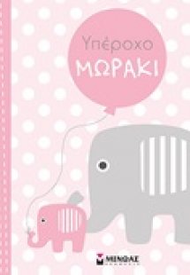 Υπέροχο μωράκι