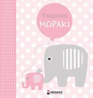 Υπέροχο μωράκι