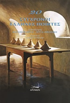 20 σύγχρονοι Έλληνες ποιητές