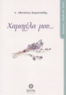 Χαμογέλα μου...