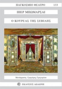 Ο κουρέας της Σεβίλλης*