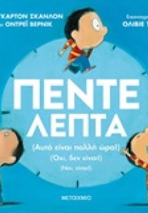 Πέντε λεπτά
