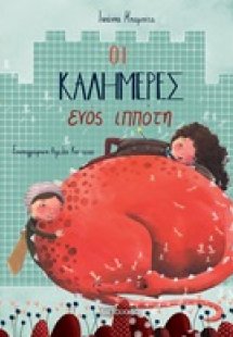 Οι καλημέρες ενός ιππότη