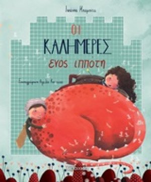 Οι καλημέρες ενός ιππότη