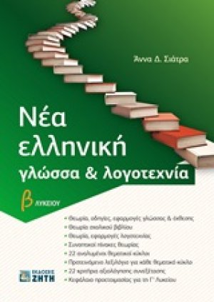 Νέα ελληνική γλώσσα και λογοτεχνία Β΄λυκείου