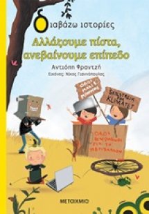 Αλλάζουμε πίστα, ανεβαίνουμε επίπεδο