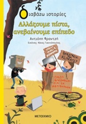 Αλλάζουμε πίστα, ανεβαίνουμε επίπεδο