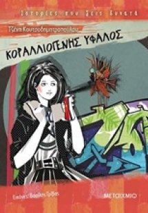 Κοραλλιογενής ύφαλος