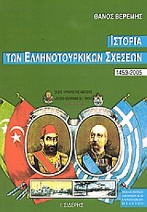 Ιστορία των ελληνοτουρκικών σχέσεων 1453-2005