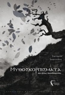 Μυθοσκορπίσματα και άλλες δεισιδαιμονίες