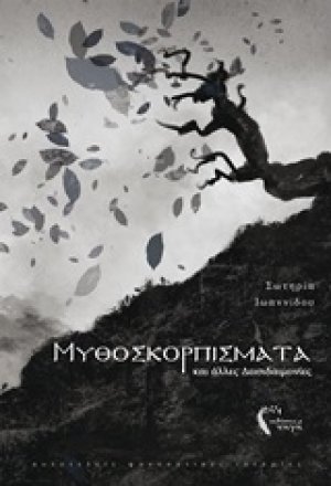 Μυθοσκορπίσματα και άλλες δεισιδαιμονίες