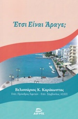 Έτσι είναι άραγε;