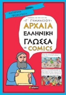 Αρχαία ελληνική γλώσσα σε comics - Γ' Γυμνάσιου