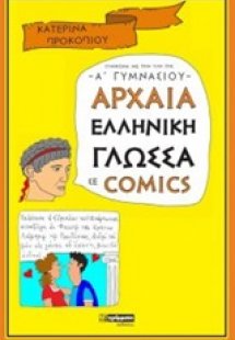 Αρχαία ελληνική γλώσσα σε comics - Α' Γυμνάσιου